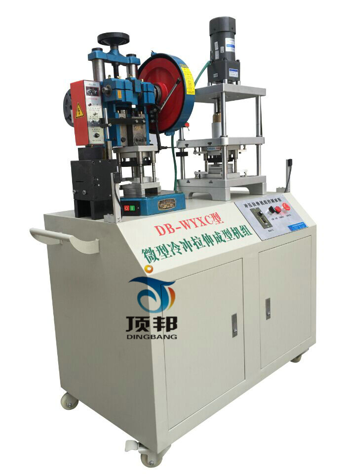 微型冷沖拉伸成型機組