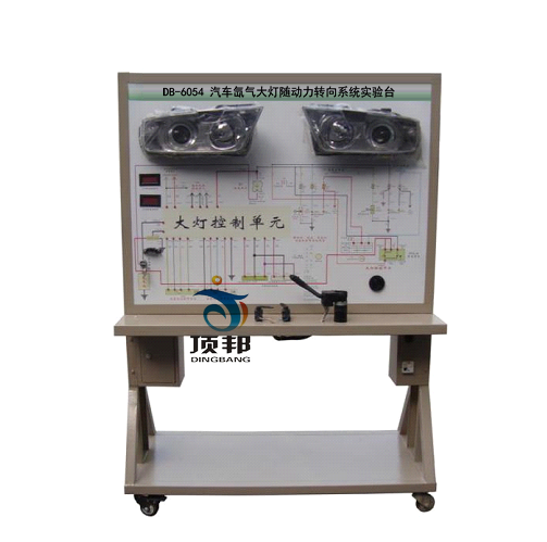 汽車氙氣大燈隨動(dòng)力轉(zhuǎn)向系統(tǒng)實(shí)驗(yàn)臺