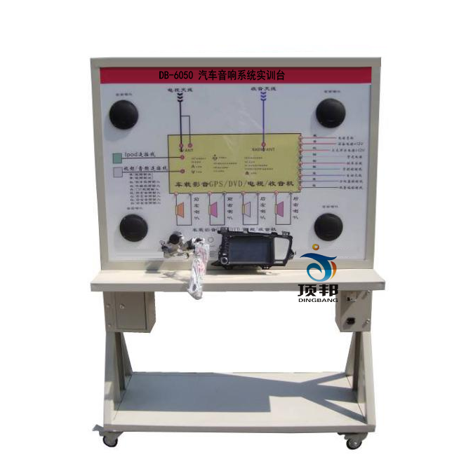 汽車音響系統(tǒng)實(shí)訓(xùn)臺
