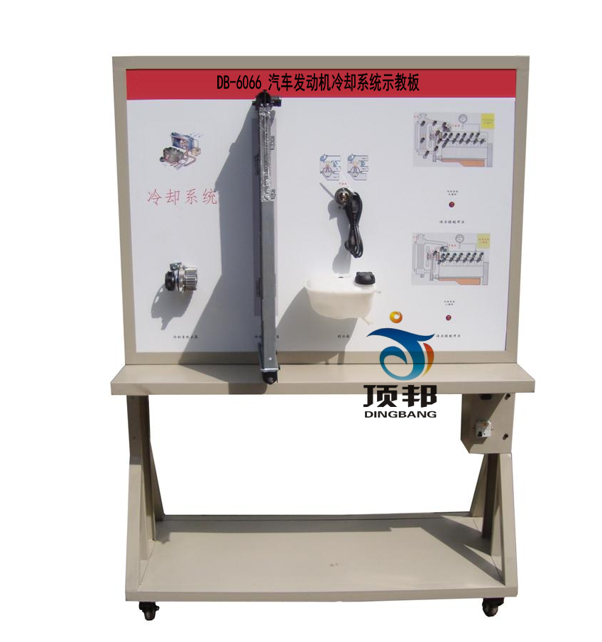 汽車發(fā)動機冷卻系統(tǒng)示教板