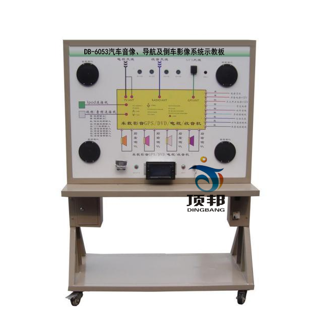 汽車音像、導(dǎo)航及倒車影像系統(tǒng)示教板
