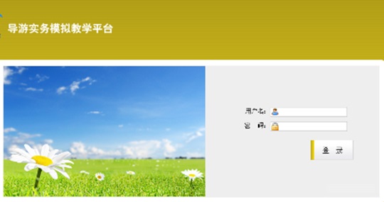 旅游管理教學(xué)模擬軟件