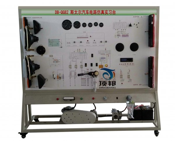 斯太爾汽車電路仿真實(shí)習(xí)臺