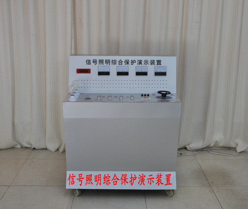 信號(hào)照明綜合保護(hù)實(shí)驗(yàn)演示裝置