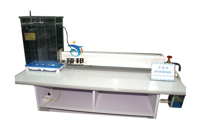 紊動(dòng)機(jī)理演示實(shí)驗(yàn)臺(tái)