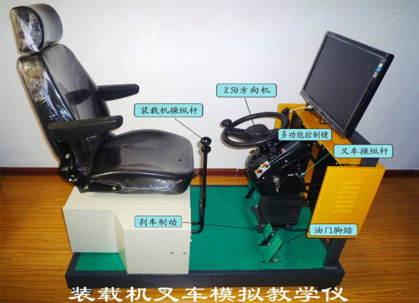 裝載機(jī)叉車教學(xué)模擬器