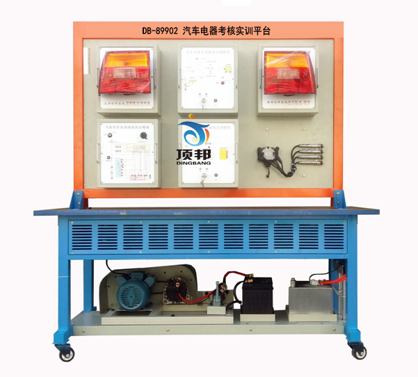 汽車電器考核實訓(xùn)平臺