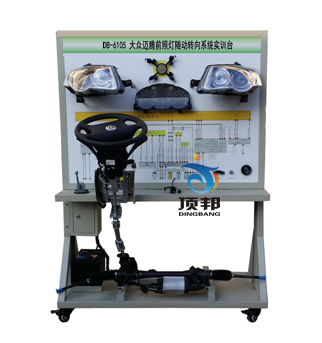 大眾邁騰前照燈隨動轉向系統(tǒng)實訓臺