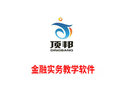 金融實務教學軟件