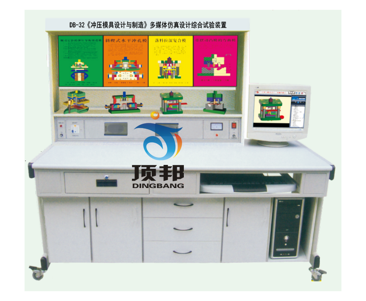 《沖壓模具設(shè)計(jì)與制造》多媒體仿真設(shè)計(jì)綜合試驗(yàn)裝置
