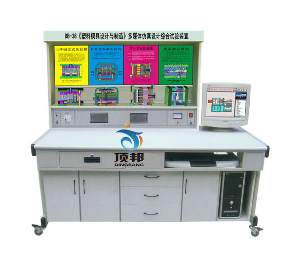《塑料模具設(shè)計(jì)與制造》多媒體仿真設(shè)計(jì)綜合試驗(yàn)裝置