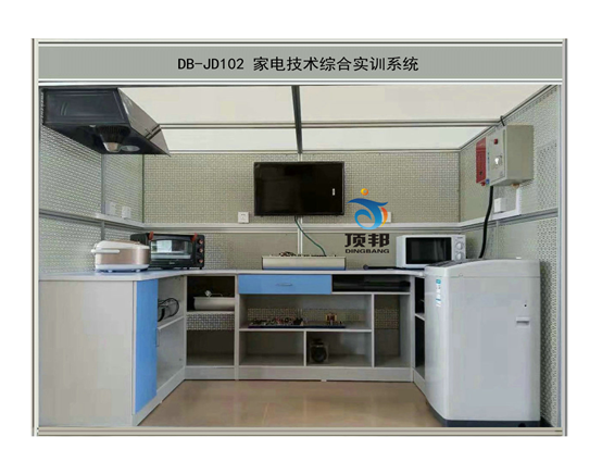 家電技術(shù)綜合實(shí)訓(xùn)系統(tǒng)
