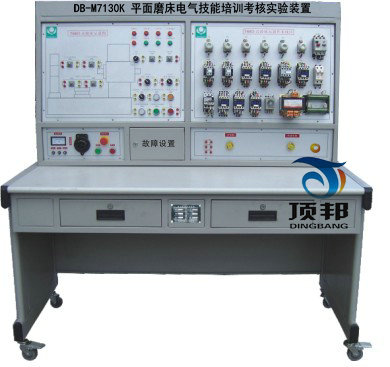 平面磨床電氣技能培訓(xùn)考核實(shí)驗(yàn)裝置
