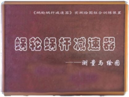 《蝸輪蝸桿減速器》實測繪圖組合訓(xùn)練裝置（綜合訓(xùn)練型）(圖1)