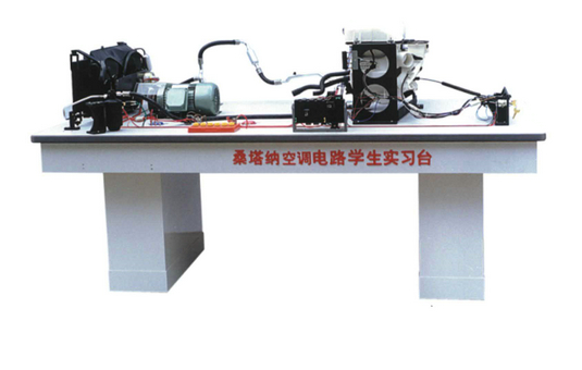 桑塔納空調仿真電路實驗臺