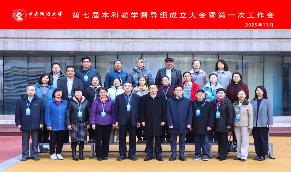 中央財經大學召開第七屆本科教學督導組成立大會(圖1)